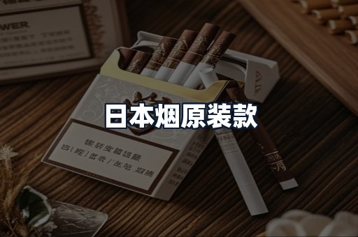 日本烟原装款
